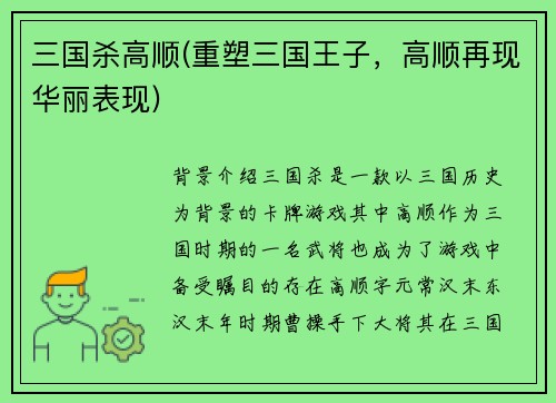 三国杀高顺(重塑三国王子，高顺再现华丽表现)