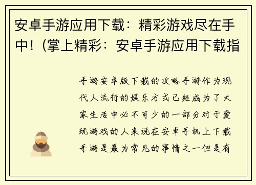安卓手游应用下载：精彩游戏尽在手中！(掌上精彩：安卓手游应用下载指南)