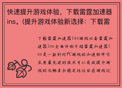 快速提升游戏体验，下载雷霆加速器ins。(提升游戏体验新选择：下载雷霆加速器ins加速游戏速度)