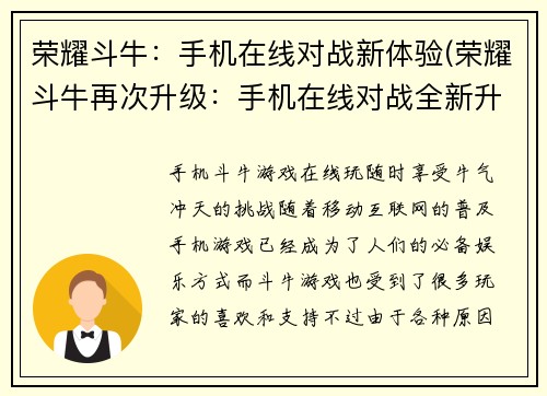 荣耀斗牛：手机在线对战新体验(荣耀斗牛再次升级：手机在线对战全新升级！)