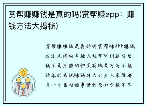 赏帮赚赚钱是真的吗(赏帮赚app：赚钱方法大揭秘)