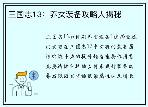 三国志13：养女装备攻略大揭秘