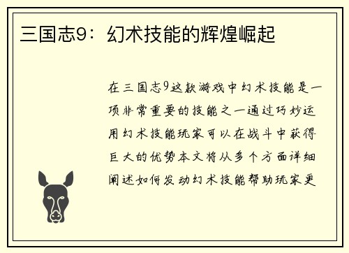 三国志9：幻术技能的辉煌崛起