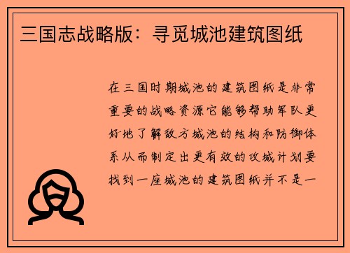 三国志战略版：寻觅城池建筑图纸
