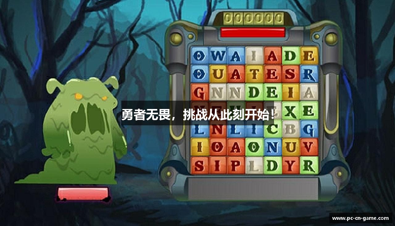 勇者无畏，挑战从此刻开始！