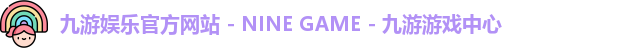 九游娱乐